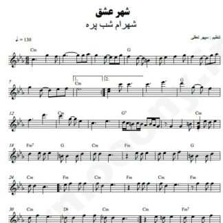 نت کیبورد شهر عشق شهرام شب پره