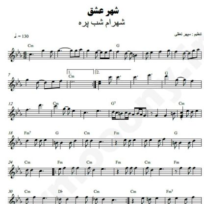 نت کیبورد شهر عشق شهرام شب پره