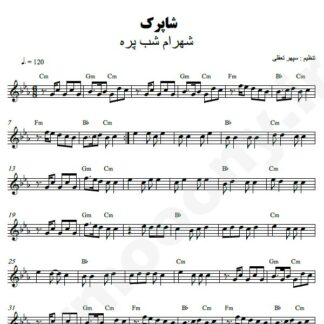 نت کیبورد شاپرک شهرام شب پره
