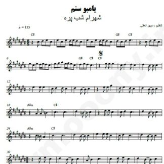 نت کیبورد یامبو سنم شهرام شب پره