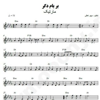 نت کیبورد بر بام دگر مارتیک