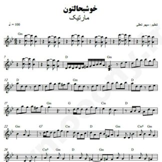 نت کیبورد خوش به حالتون مارتیک