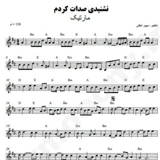 نت کیبورد نشنیدی صدات کردم مارتیک