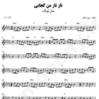 نت کیبورد ناز ناز من کجایی مارتیک