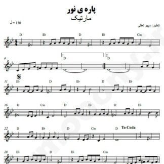 نت کیبورد پاره نور مارتیک