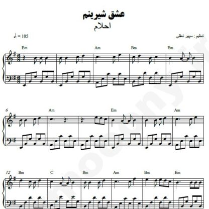 نت پیانو عشق شیرینم احلام