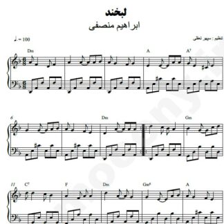 نت پیانو لبخند ابراهیم منصفی
