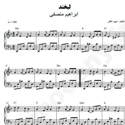 نت پیانو لبخند ابراهیم منصفی