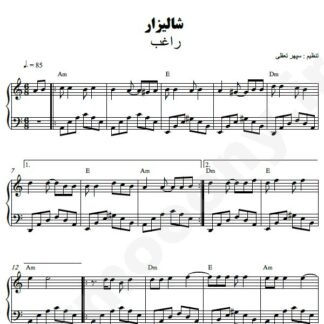 نت پیانو شالیزار راغب