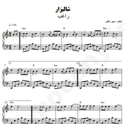 نت پیانو شالیزار راغب