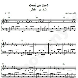 نت پیانو دست من نیست شادمهر عقیلی
