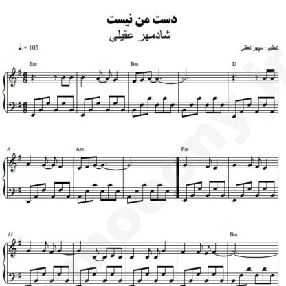 نت پیانو دست من نیست شادمهر عقیلی