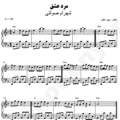 نت پیانو مرد عشق شهرام صولتی