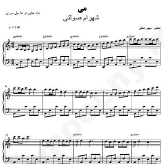 نت پیانو می شهرام صولتی
