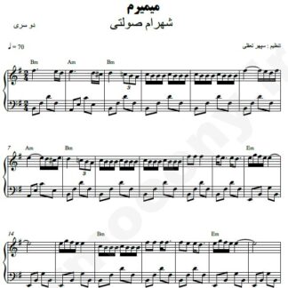 نت پیانو میمیرم شهرام صولتی