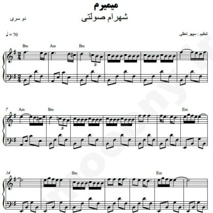 نت پیانو میمیرم شهرام صولتی