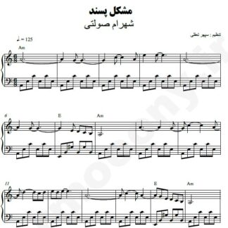 نت پیانو مشکل پسند شهرام صولتی
