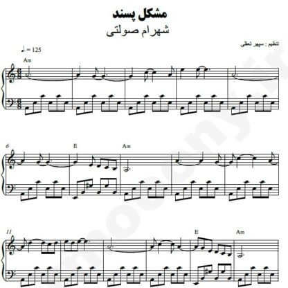نت پیانو مشکل پسند شهرام صولتی