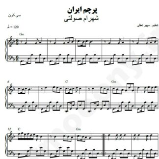 نت پیانو پرچم ایران شهرام صولتی