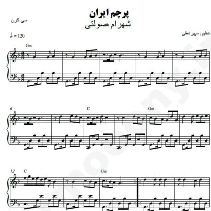 نت پیانو پرچم ایران شهرام صولتی