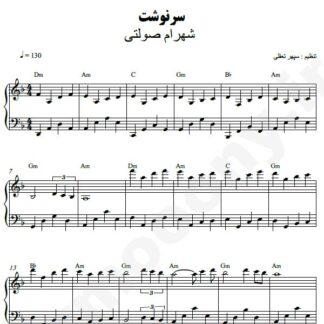 نت پیانو سرنوشت شهرام صولتی