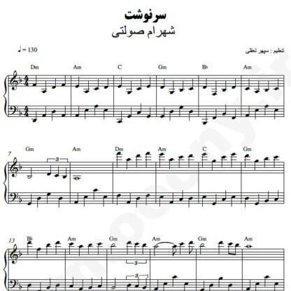 نت پیانو سرنوشت شهرام صولتی