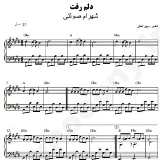 نت پیانو دلم رفت شهرام صولتی