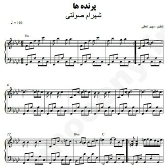 نت پیانو پرنده ها شهرام صولتی