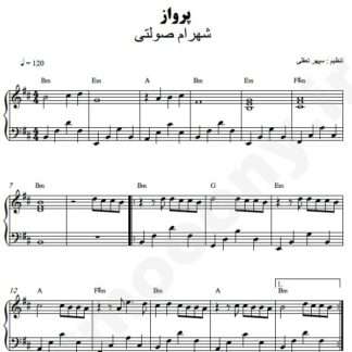 نت پیانو پرواز شهرام صولتی