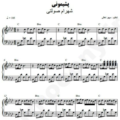 نت پیانو پشیمونی شهرام صولتی