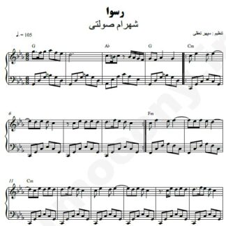 نت پیانو رسوا شهرام صولتی
