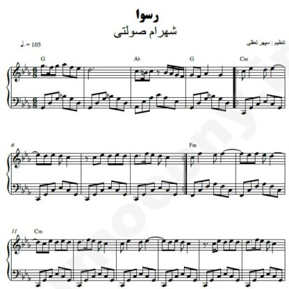نت پیانو رسوا شهرام صولتی