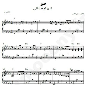 نت پیانو صبر شهرام صولتی