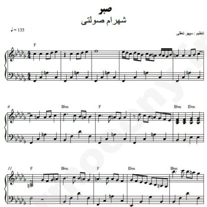نت پیانو صبر شهرام صولتی