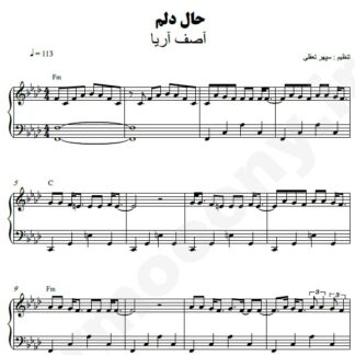 نت پیانو حال دلم آصف آریا