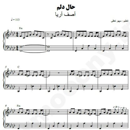 نت پیانو حال دلم آصف آریا