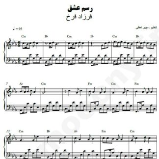 نت پیانو رسم عشق فرزاد فرخ
