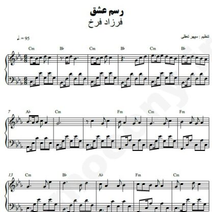 نت پیانو رسم عشق فرزاد فرخ