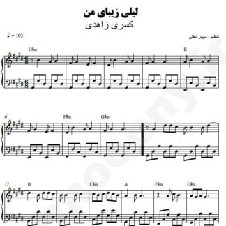 نت پیانو لیلی زیبای من کسری زاهدی