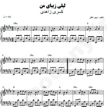 نت پیانو لیلی زیبای من کسری زاهدی