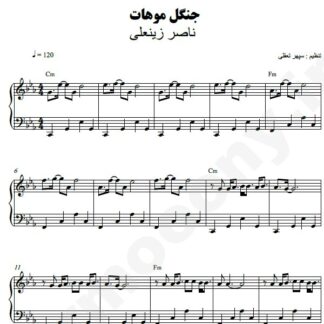 نت پیانو جنگل موهات ناصر زینعلی