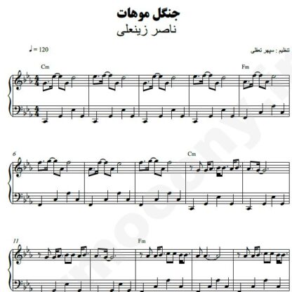 نت پیانو جنگل موهات ناصر زینعلی