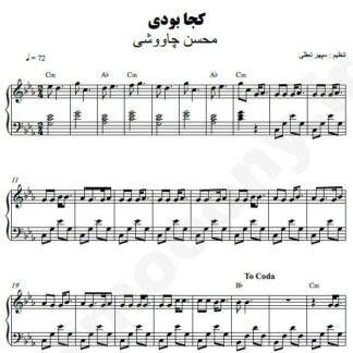 نت پیانو کجا بودی محسن چاوشی