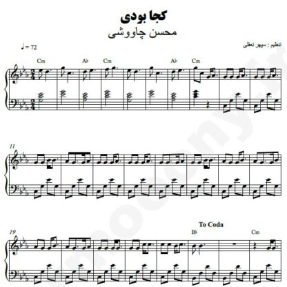 نت پیانو کجا بودی محسن چاوشی