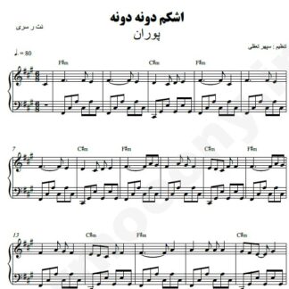 نت پیانو اشکم دونه دونه پوران