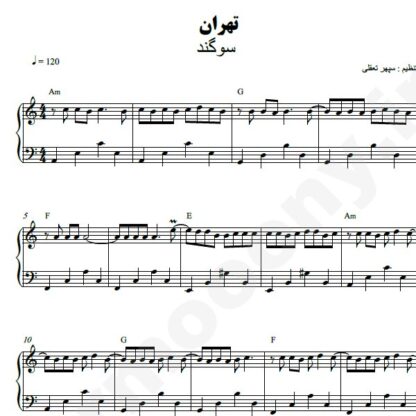 نت پیانو تهران سوگند