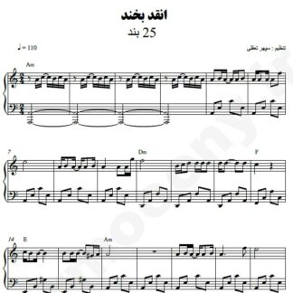 نت پیانو انقد بخند 25 باند