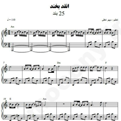 نت پیانو انقد بخند 25 باند