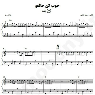 نت پیانو خوب کن حالمو 25 باند