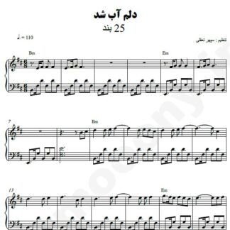 نت پیانو دلم آب شد 25 باند